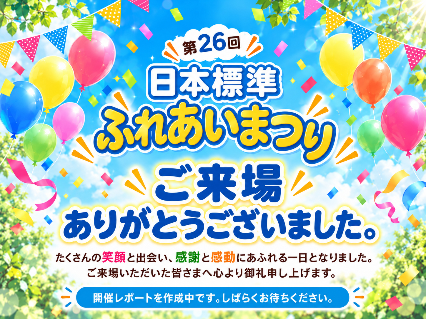 ふれあいまつりご来場ありがとうございました