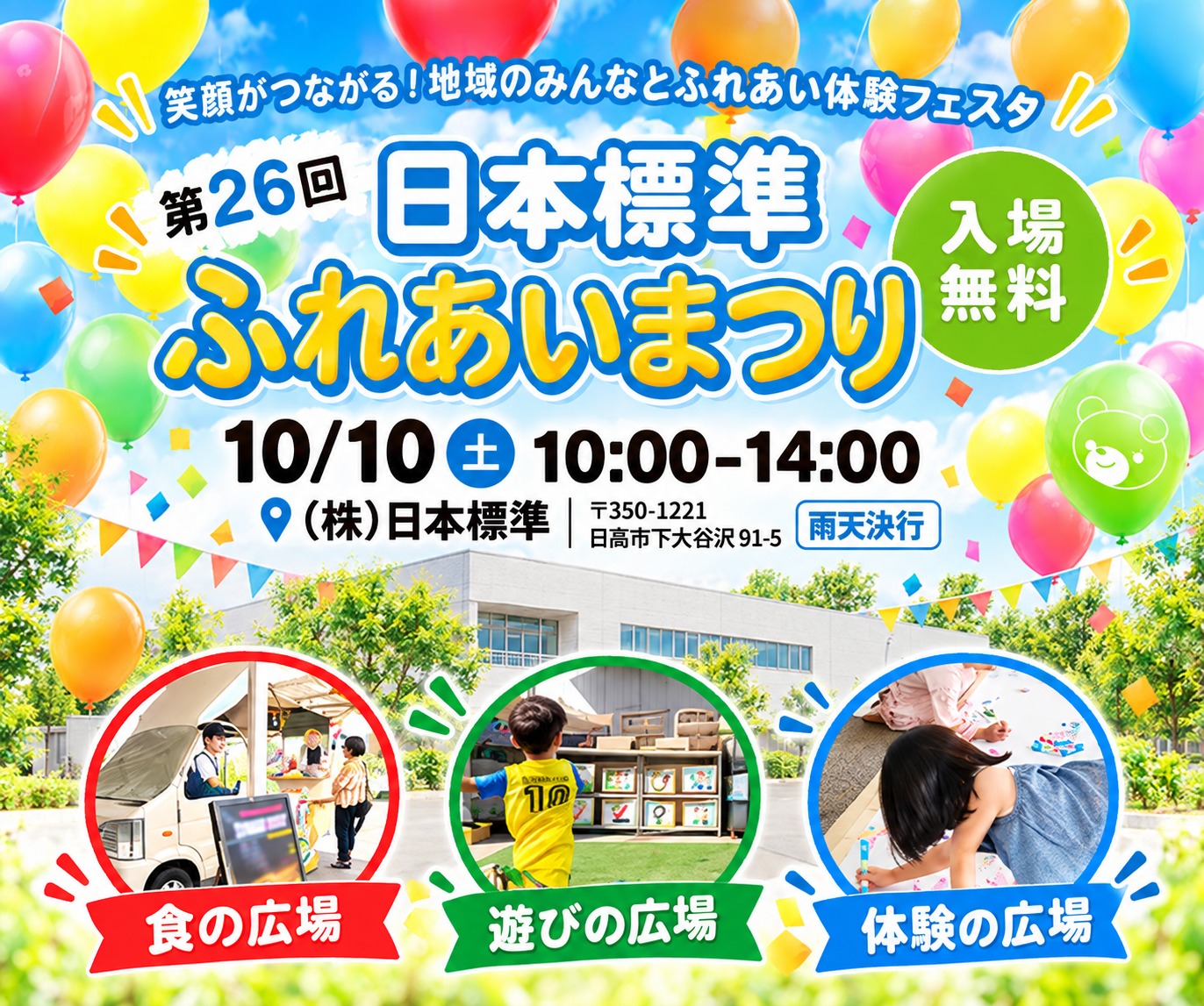 第26回 日本標準ふれあいまつりのご案内