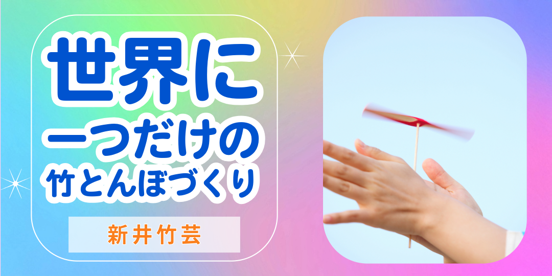 新井竹芸