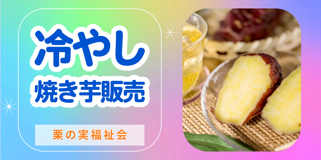 栗の実福祉会
