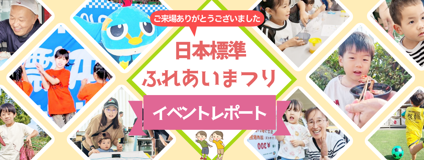 日本標準ふれあいまつり2024レポート