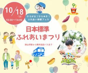 日本標準ふれあいまつり開催概要