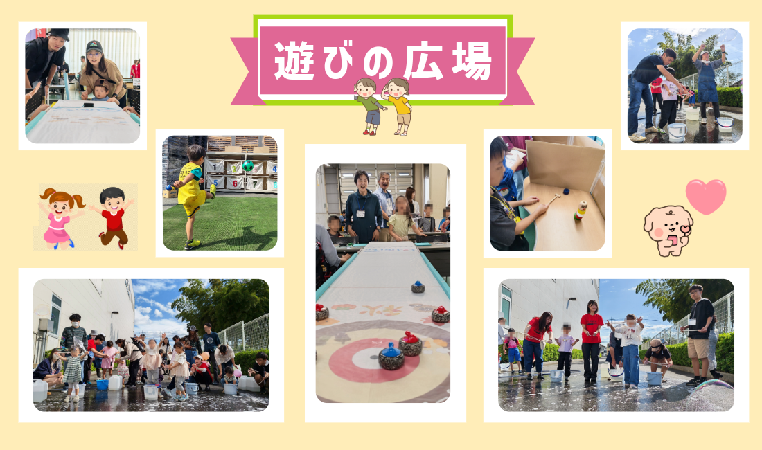 日本標準ふれあいまつり「遊びの広場」