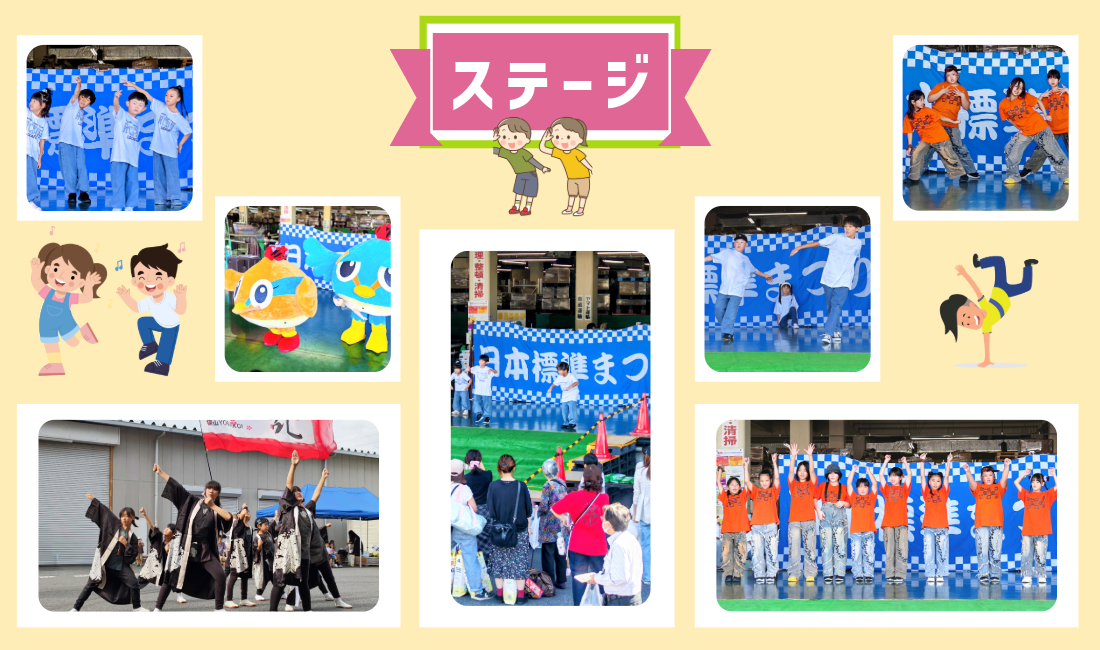 日本標準ふれあいまつり「ステージ」