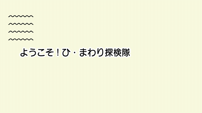 ひ・まわり探検隊教室