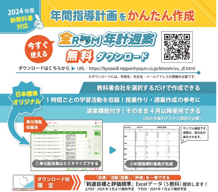 年間指導計画作成ソフトのご紹介｜日本標準｜小学校教材 テスト・ドリル・プリント・教育ICT