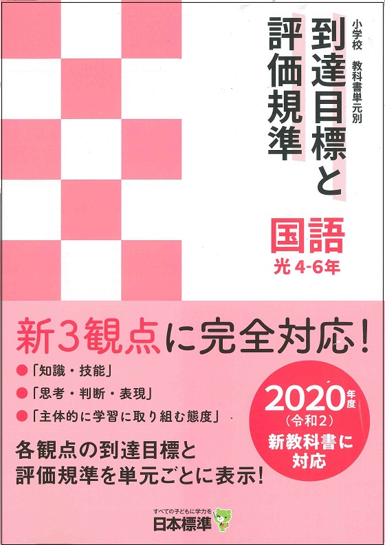 教科書単元別 到達目標と評価規準」（5教科,データ版）のご提供 