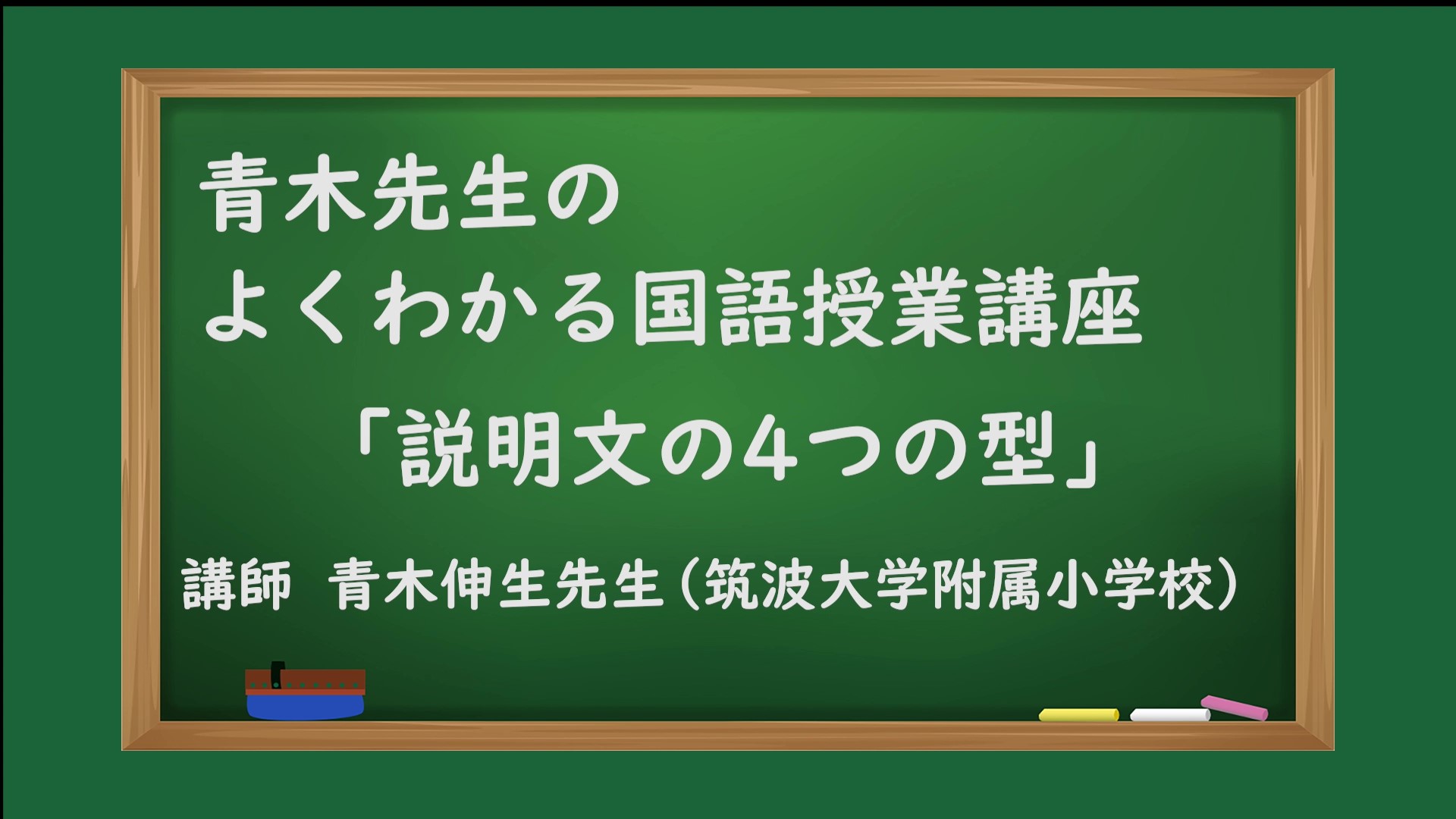 青木先生の国語授業講座 説明文の4つの型 日本標準 小学校教材 テスト ドリル プリント 教育ict