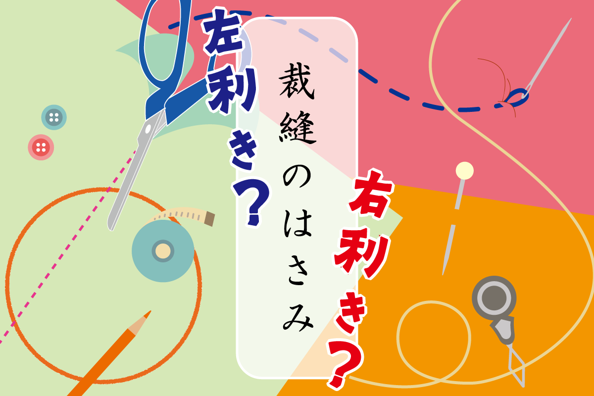 左利き？】裁縫のはさみ【右利き？】｜日本標準｜小学校教材 テスト