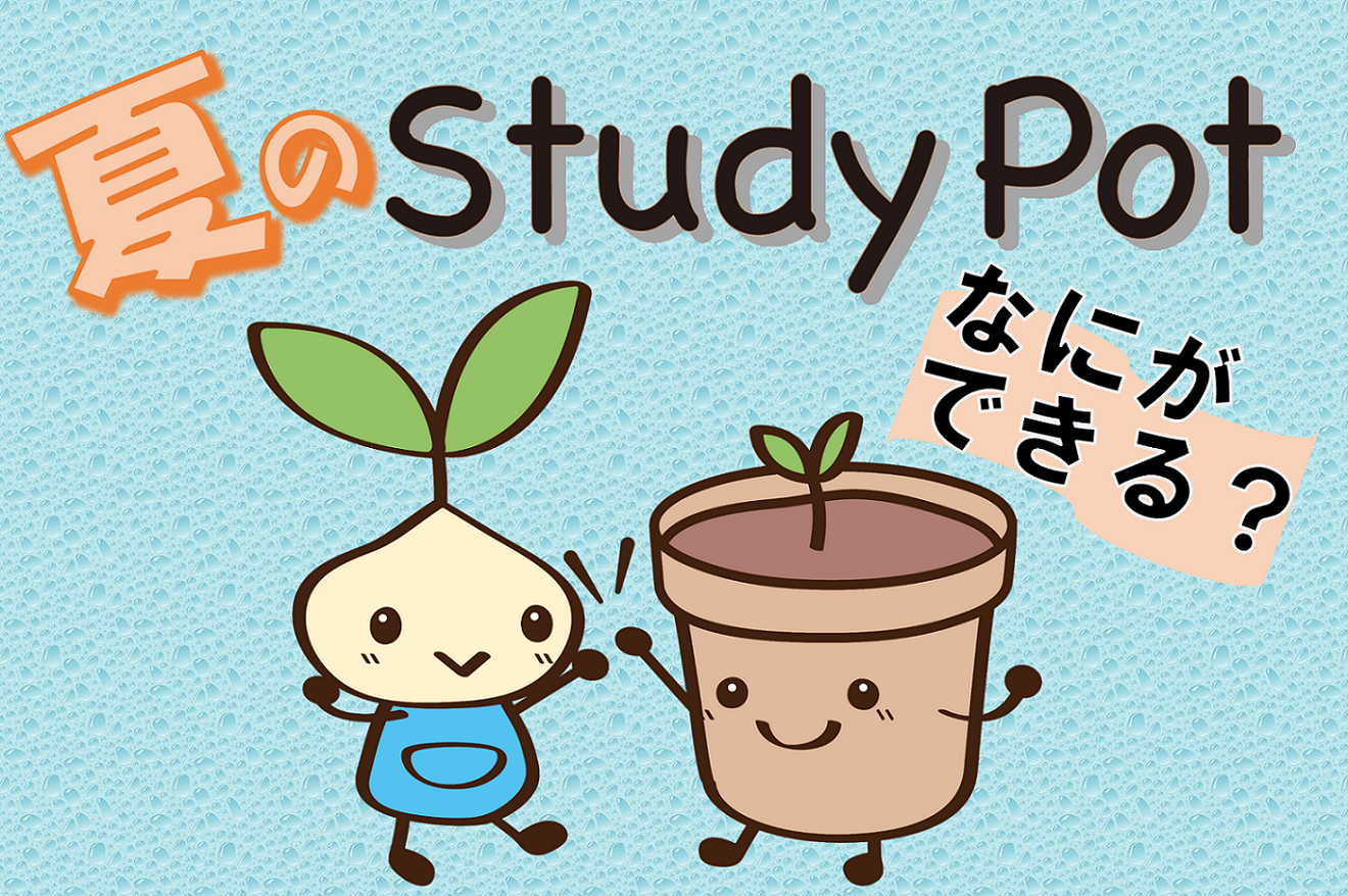 4週連続夏休み教材特集 第3弾 豊富な夏教材を配信 夏のstudypot 日本標準 小学校教材 テスト ドリル プリント 教育ict