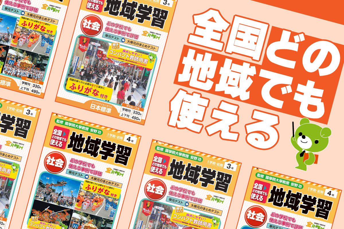 自分の地域のテストが無い？それならこれ！～地域学習社会テスト３年・４年～｜日本標準｜小学校教材 テスト・ドリル・プリント・教育ICT