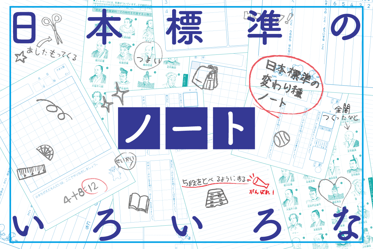 使いやすい！まとめやすい！日本標準のいろいろなノート｜日本標準