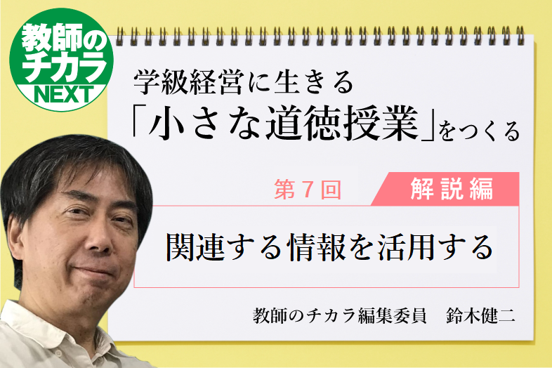 学級経営に生きる「小さな道徳授業」をつくる 第７回 関連する情報 