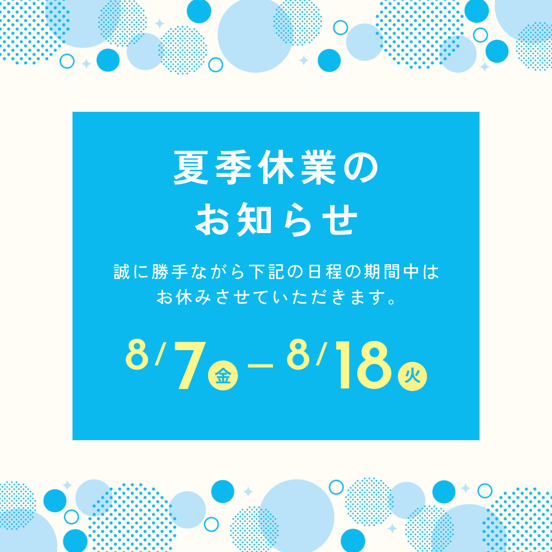 2026年度夏季休業のお知らせ