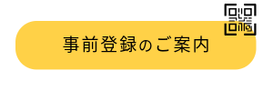 事前来場登録のご案内