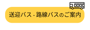 送迎バス・路線バスのご案内