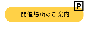 開催場所のご案内