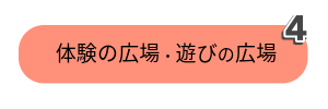 体験広場・遊びの広場