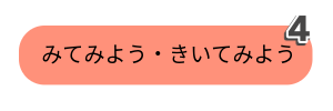 やってみようきいてみよう