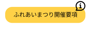 ふれあいまつり開催要項