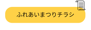 ふれあいまつりチラシ