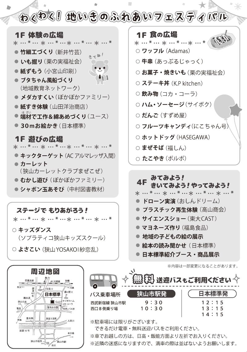 日本標準ふれあいまつり2024チラシ