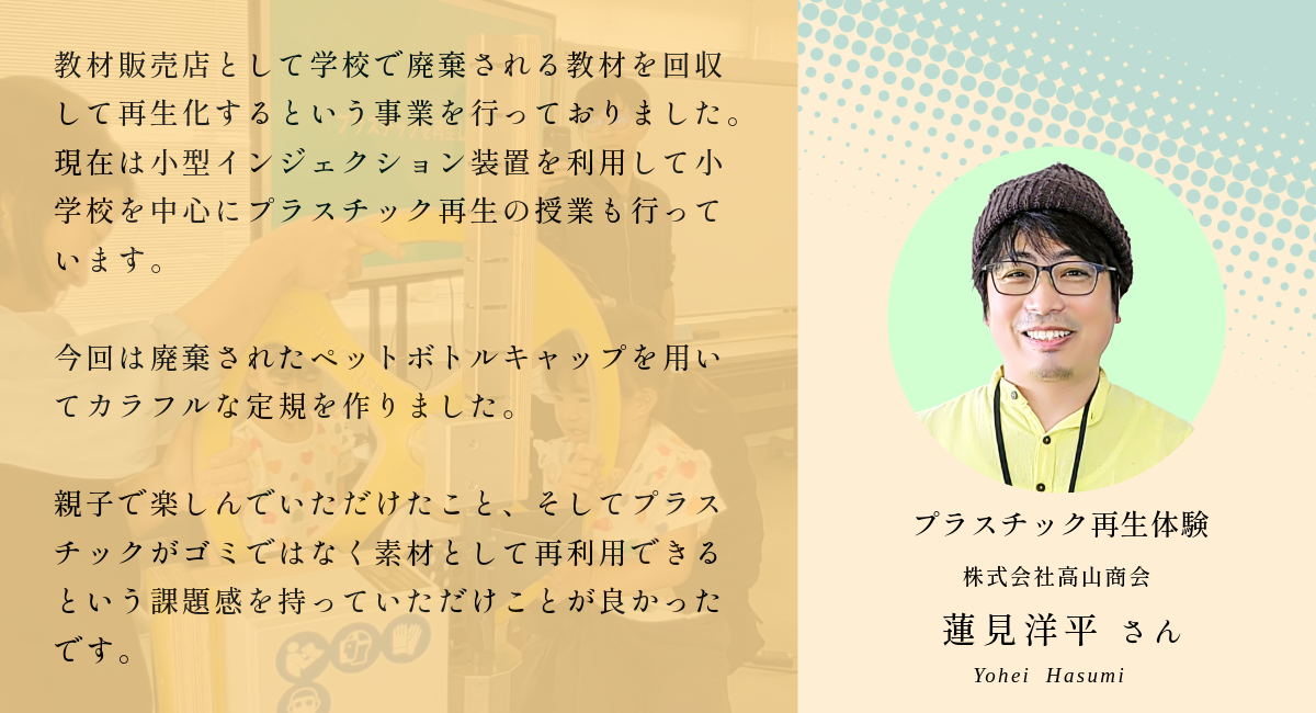 日本標準ふれあいまつり　プラスチック再生体験