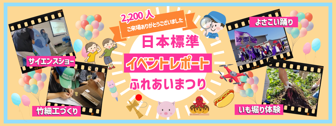 日本標準ふれあいまつり2024レポート