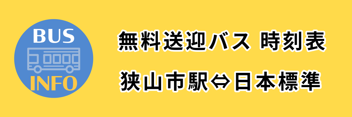 日本標準ふれあいまつりバスのご案内