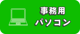 キッズログ学童　請求用パソコン