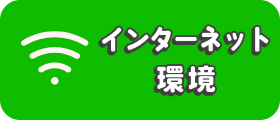 キッズログ学童　インターネット環境