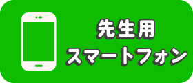 キッズログ学童　先生用スマートフォン