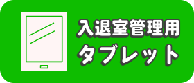 キッズログ学童　タブレット端末