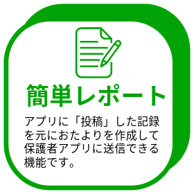 キッズログ学童　機能紹介7