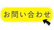 キッズログ学童　お問い合わせ