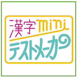 漢字miniテストメーカー