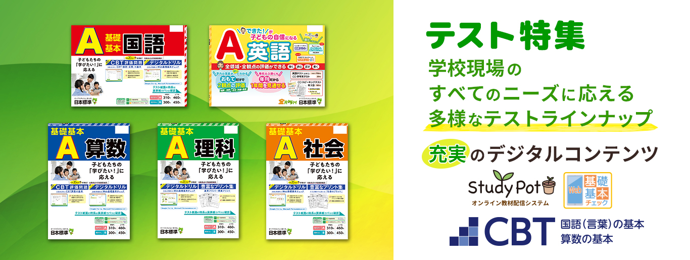 テスト紹介ページ｜日本標準｜小学校教材 テスト・ドリル・プリント