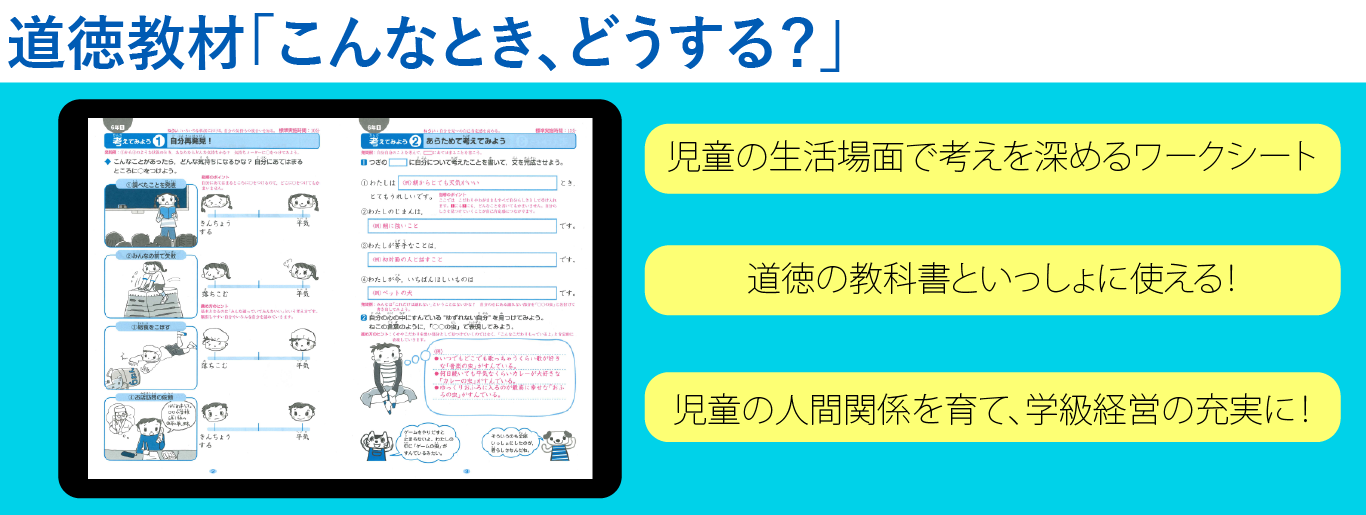 道徳教材「こんなとき、どうする？」のご紹介｜日本標準｜小学校教材