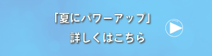 夏にパワーアップ　詳細ボタン