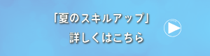 夏のスキルアップ詳細ボタン