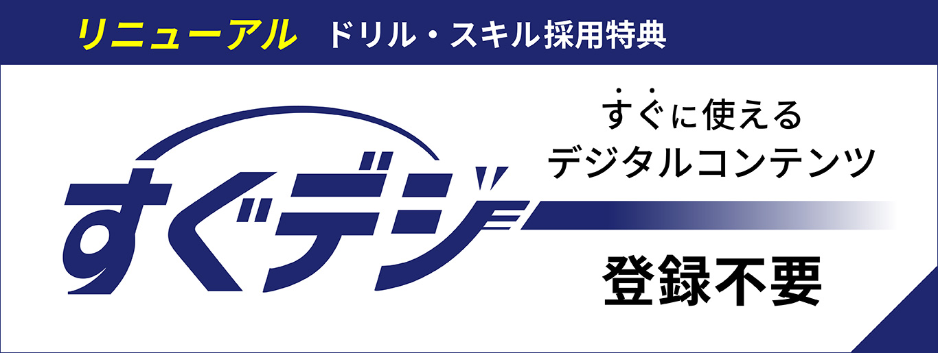 すぐデジ｜日本標準｜小学校教材 テスト・ドリル・プリント・教育ICT