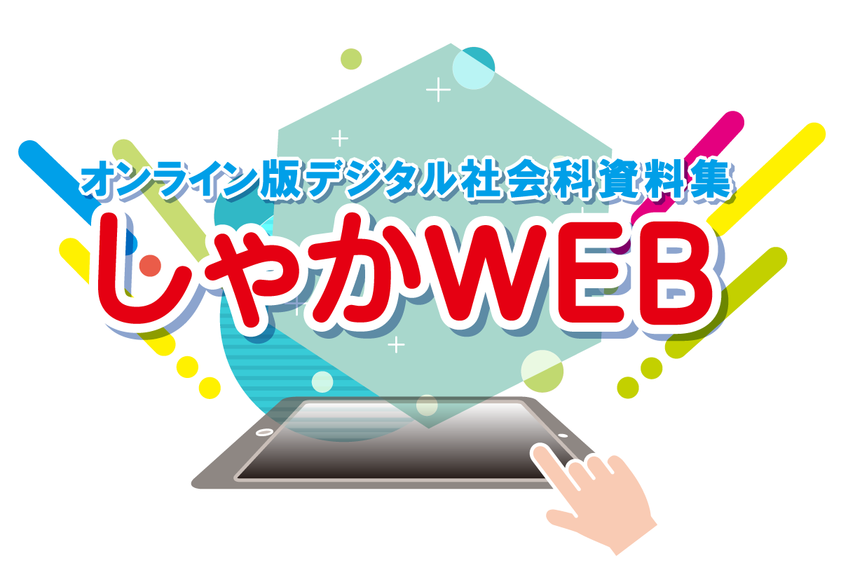 しゃかWEB