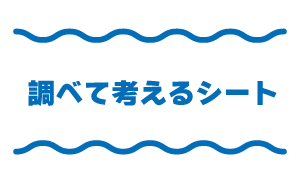 調べて考えるシート5年