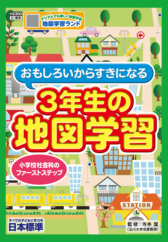 2023年度改訂＆地図学習ランド登場!!｜日本標準｜小学校教材 テスト