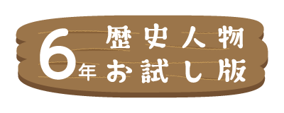 6年お試し版