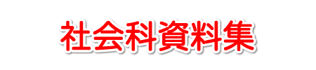 社会科資料集本誌