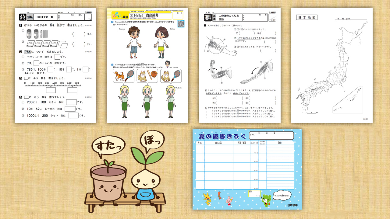 2024年度夏休み教材のご紹介｜日本標準｜小学校教材 テスト・ドリル・プリント・教育ICT