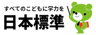がんばる先生応援し隊　日本標準