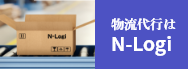 物流代行はN-Logi