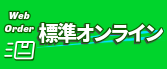 標準オンライン